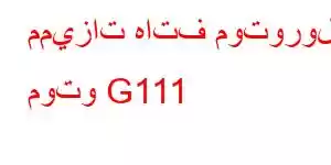 مميزات هاتف موتورولا موتو G111