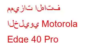 مميزات الهاتف الخليوي Motorola Edge 40 Pro