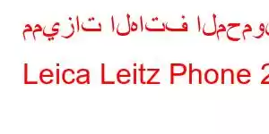 مميزات الهاتف المحمول Leica Leitz Phone 2