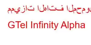 مميزات الهاتف المحمول GTel Infinity Alpha