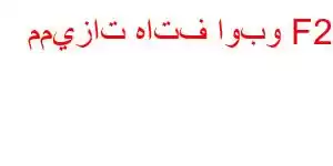 مميزات هاتف اوبو F25