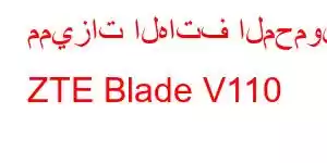 مميزات الهاتف المحمول ZTE Blade V110