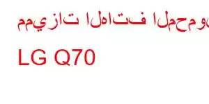 مميزات الهاتف المحمول LG Q70