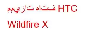 مميزات هاتف HTC Wildfire X