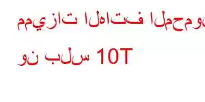 مميزات الهاتف المحمول ون بلس 10T