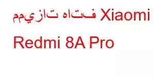 مميزات هاتف Xiaomi Redmi 8A Pro