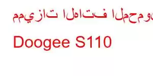 مميزات الهاتف المحمول Doogee S110