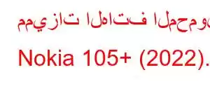 مميزات الهاتف المحمول Nokia 105+ (2022).