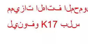 مميزات الهاتف المحمول لينوفو K17 بلس