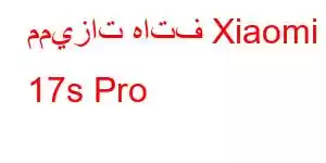 مميزات هاتف Xiaomi 17s Pro