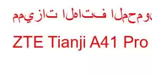 مميزات الهاتف المحمول ZTE Tianji A41 Pro