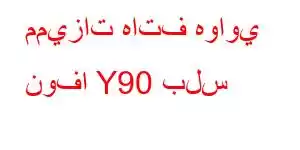 مميزات هاتف هواوي نوفا Y90 بلس