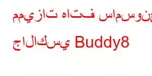 مميزات هاتف سامسونج جالاكسي Buddy8