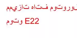 مميزات هاتف موتورولا موتو E22