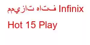 مميزات هاتف Infinix Hot 15 Play