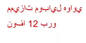 مميزات موبايل هواوي نوفا 12 برو