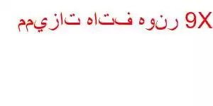 مميزات هاتف هونر 9X