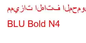 مميزات الهاتف المحمول BLU Bold N4