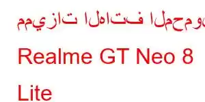 مميزات الهاتف المحمول Realme GT Neo 8 Lite