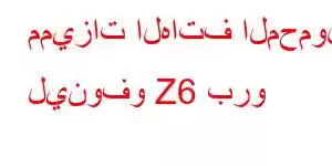 مميزات الهاتف المحمول لينوفو Z6 برو