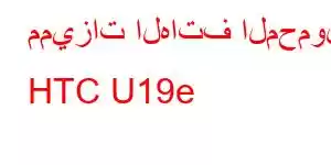 مميزات الهاتف المحمول HTC U19e