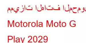 مميزات الهاتف المحمول Motorola Moto G Play 2029