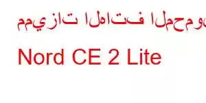 مميزات الهاتف المحمول Nord CE 2 Lite