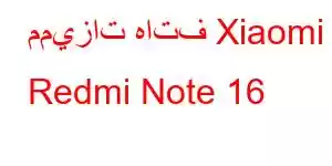 مميزات هاتف Xiaomi Redmi Note 16