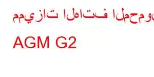 مميزات الهاتف المحمول AGM G2