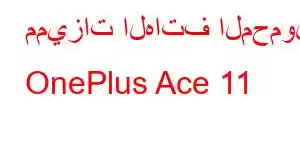 مميزات الهاتف المحمول OnePlus Ace 11