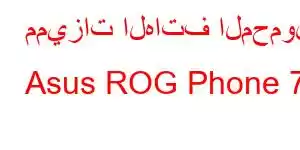 مميزات الهاتف المحمول Asus ROG Phone 7