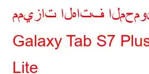 مميزات الهاتف المحمول Galaxy Tab S7 Plus Lite