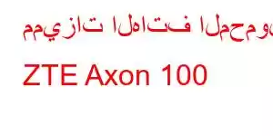 مميزات الهاتف المحمول ZTE Axon 100