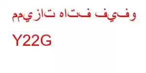 مميزات هاتف فيفو Y22G