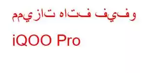 مميزات هاتف فيفو iQOO Pro