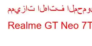 مميزات الهاتف المحمول Realme GT Neo 7T