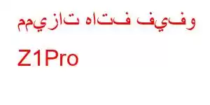 مميزات هاتف فيفو Z1Pro