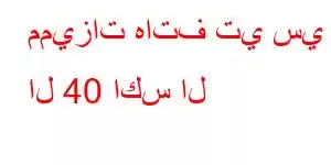 مميزات هاتف تي سي ال 40 اكس ال