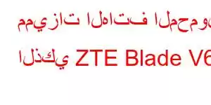 مميزات الهاتف المحمول الذكي ZTE Blade V61