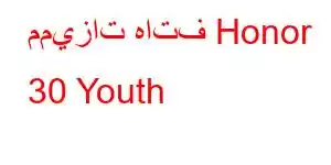 مميزات هاتف Honor 30 Youth