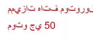 مميزات هاتف موتورولا موتو جي 50