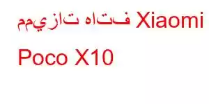 مميزات هاتف Xiaomi Poco X10