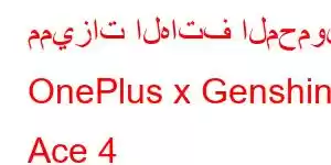 مميزات الهاتف المحمول OnePlus x Genshin Ace 4