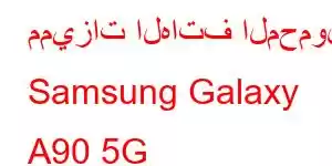 مميزات الهاتف المحمول Samsung Galaxy A90 5G