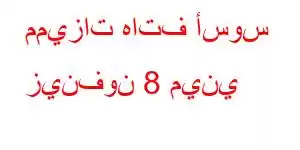 مميزات هاتف أسوس زينفون 8 ميني