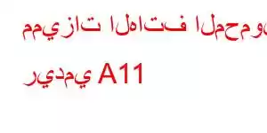 مميزات الهاتف المحمول ريدمي A11