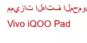 مميزات الهاتف المحمول Vivo iQOO Pad