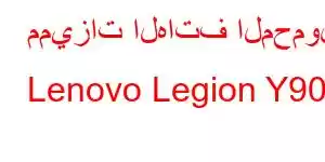 مميزات الهاتف المحمول Lenovo Legion Y900