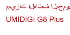 مميزات الهاتف المحمول UMIDIGI G8 Plus