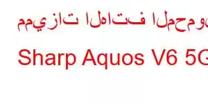 مميزات الهاتف المحمول Sharp Aquos V6 5G